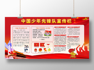 红色简约中国少年先锋队宣传栏少年先锋队少先队展板
